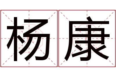 杨康名字寓意