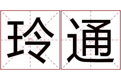 玲通名字寓意