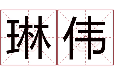 琳伟名字寓意