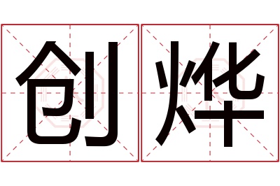 创烨名字寓意