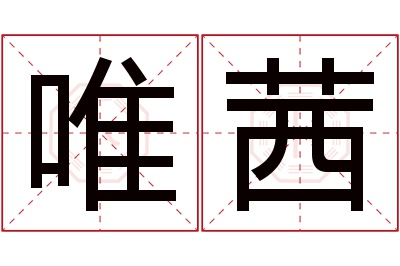 唯茜名字寓意 唯茜名字寓意