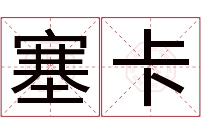 塞卡名字寓意