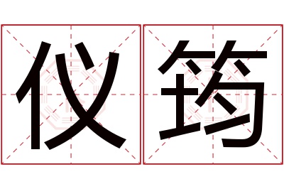 仪筠名字寓意 仪筠名字寓意