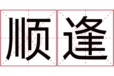 顺逢名字寓意