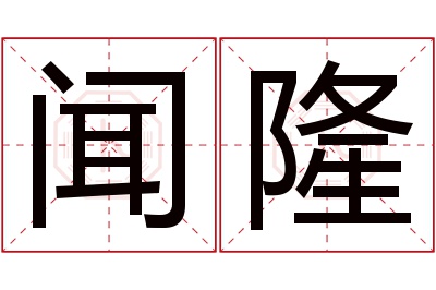 闻隆名字寓意