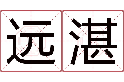 远湛名字寓意