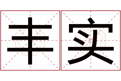 丰实名字寓意