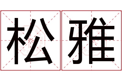 松雅名字寓意