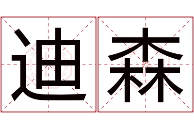 迪森名字寓意