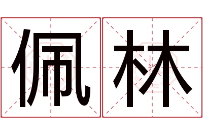 佩林名字寓意