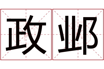 政邺名字寓意