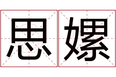 思嫘名字寓意