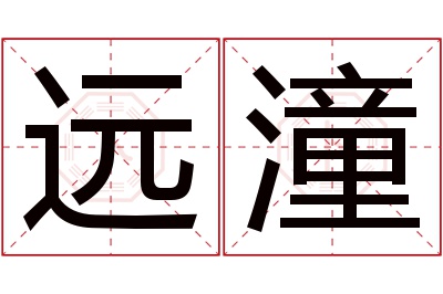 远潼名字寓意