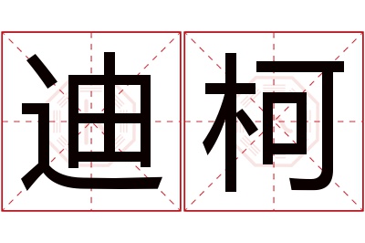 迪柯名字寓意