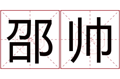 邵帅名字寓意