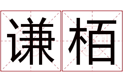 谦栢名字寓意 谦栢名字寓意