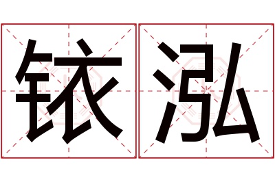 铱泓名字寓意