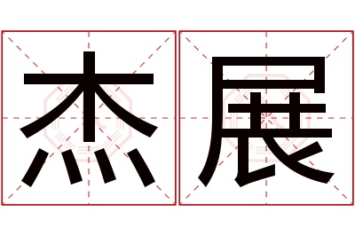 杰展名字寓意