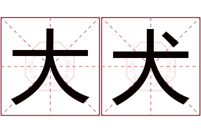 大犬名字寓意