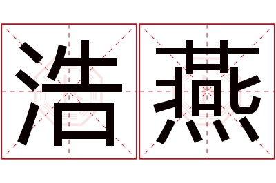 浩燕名字寓意