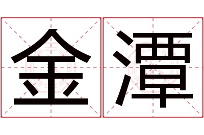 金潭名字寓意