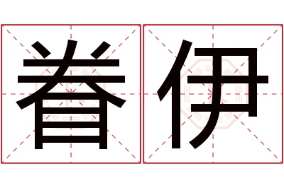 眷伊名字寓意