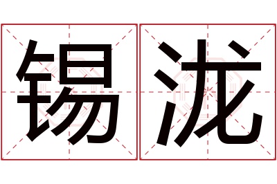 锡泷名字寓意