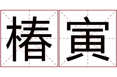 椿寅名字寓意