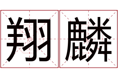 翔麟名字寓意,翔麟名字的含义 翔麟名字寓意是什么