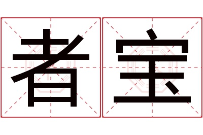 者宝名字寓意