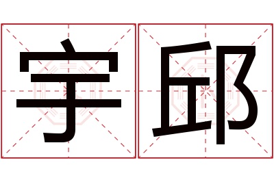 宇邱名字寓意