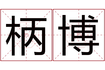 柄博名字寓意