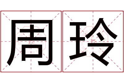 周玲名字寓意