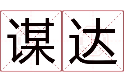 谋达名字寓意