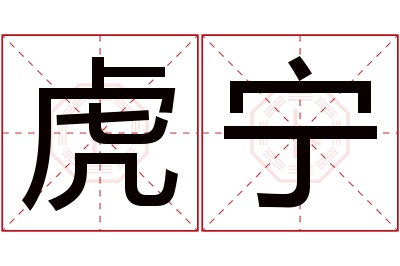 虎宁名字寓意