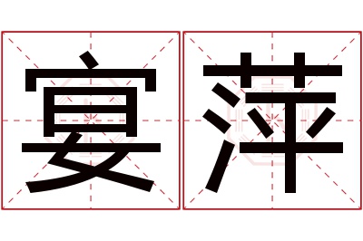 宴萍名字寓意