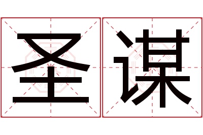 圣谋名字寓意