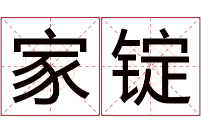 家锭名字寓意