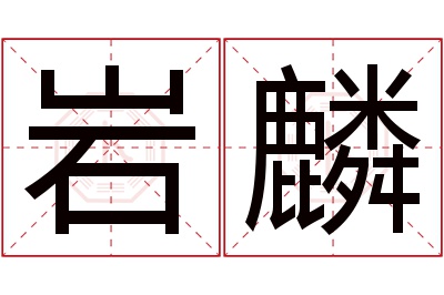 岩麟名字寓意