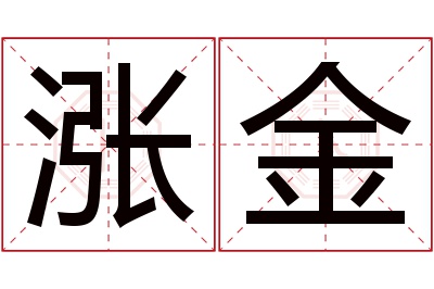 涨金名字寓意 涨金名字寓意