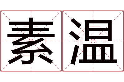 素温名字寓意