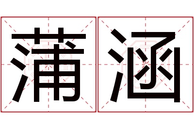 蒲涵名字寓意