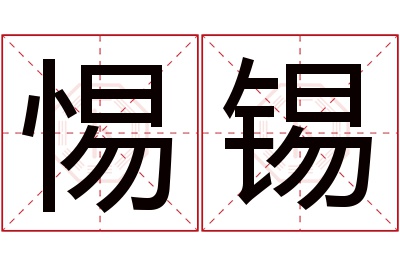 惕锡名字寓意