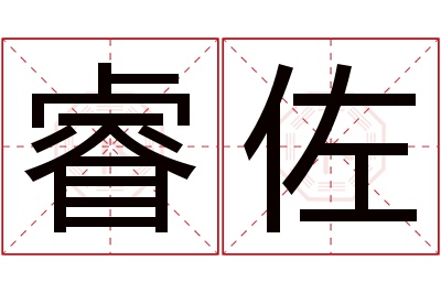 睿佐名字寓意