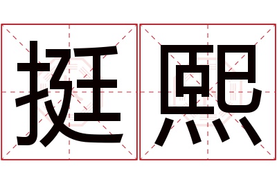 挺熙名字寓意