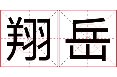 翔岳名字寓意