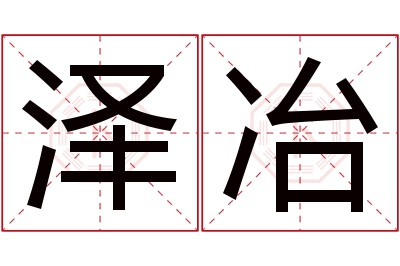 泽冶名字寓意