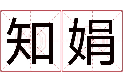 知娟名字寓意