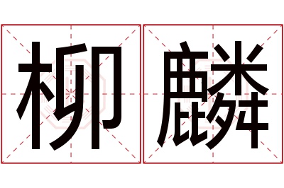 柳麟名字寓意