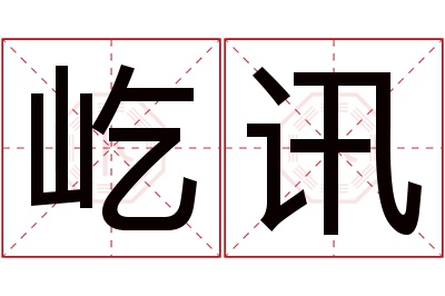 屹讯名字寓意